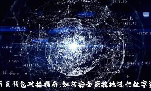   
虚拟币网页钱包对接指南：如何安全便捷地进行数字资产管理