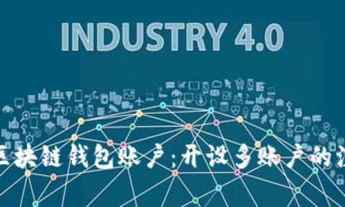 如何有效管理区块链钱包账户：开设多账户的注意事项与建议