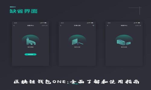 区块链钱包ONE：全面了解和使用指南