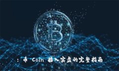 : 币 Coin 接入实盘的完整指南