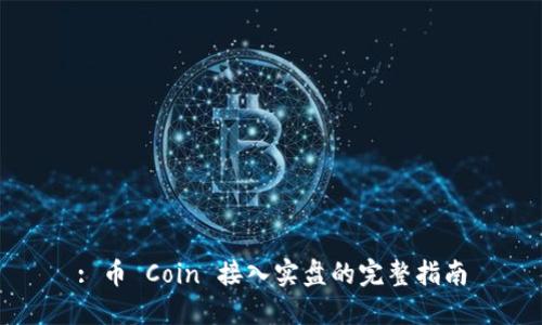 : 币 Coin 接入实盘的完整指南