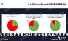 小狐钱包官方最新下载2023：安全便捷的数字资产