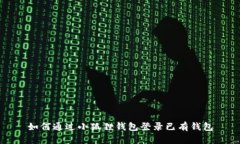 如何通过小狐狸钱包登录已有钱包