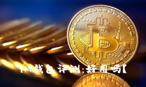 iM钱包评测：好用吗？