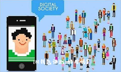 iM钱包评测：好用吗？