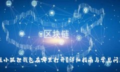 手机版小狐狸钱包在哪里打开？详细指南与常见