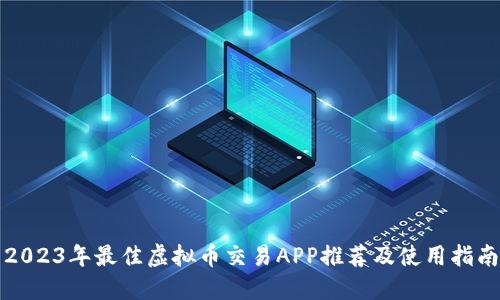 2023年最佳虚拟币交易APP推荐及使用指南