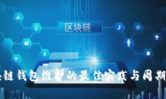 区块链钱包维护的最佳实践与周期分析