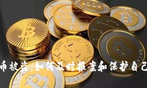 数字货币被盗：如何及时报案和保护自己的权益