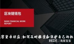 数字货币被盗：如何及时报案和保护自己的权益