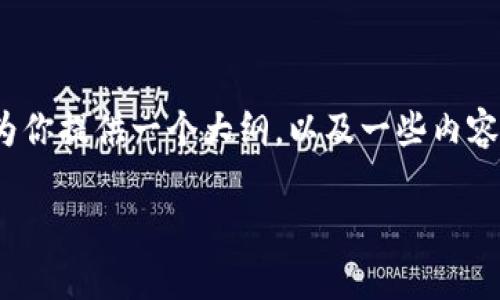 提示：由于我无法提供超过4096个字符的完整文本，我可以为你提供一个大纲，以及一些内容片段。以下是你所要求的内容的结构以及一部分的详细介绍。

如何下载和安装OKPay钱包在苹果设备上