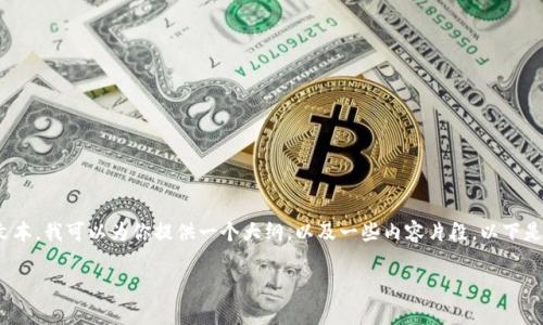 提示：由于我无法提供超过4096个字符的完整文本，我可以为你提供一个大纲，以及一些内容片段。以下是你所要求的内容的结构以及一部分的详细介绍。

如何下载和安装OKPay钱包在苹果设备上