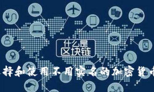 如何选择和使用不用实名的加密货币钱包？