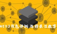 2023年最大WEB3钱包评测：选择最佳数字资产管理工