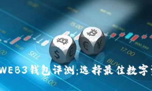2023年最大WEB3钱包评测：选择最佳数字资产管理工具