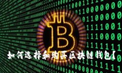 如何选择和购买区块链钱包？