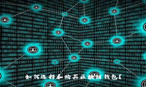 如何选择和购买区块链钱包？