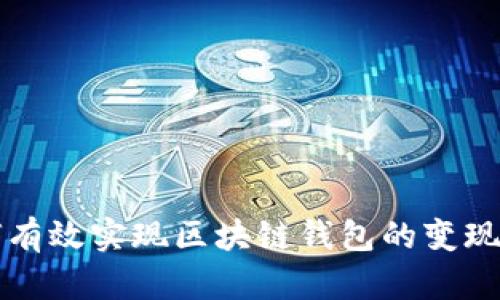如何有效实现区块链钱包的变现方法