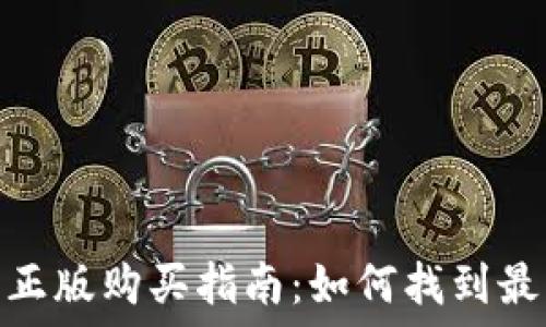   
小狐狸钱包正版购买指南：如何找到最可靠的渠道