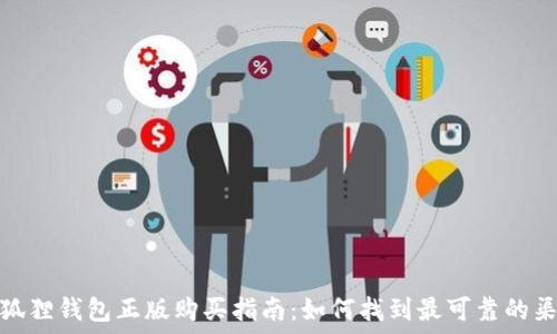   
小狐狸钱包正版购买指南：如何找到最可靠的渠道