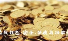 数字货币在线钱包：安全、便捷与功能全面的选