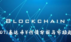 USDT（泰达币）行情分析与市场趋势