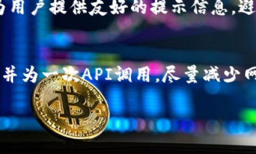   小狐狸钱包API接口使用指南 / 

 guanjianci 小狐狸钱包, API接口, 使用教程, 数字钱包, 开发者文档 /guanjianci 

小狐狸钱包是一款广受欢迎的数字货币钱包，凭借其易用性和强大的功能，吸引了大量的用户和开发者。对于开发者而言，利用小狐狸钱包的API接口可以实现更为复杂和多样化的功能。本文将详细介绍小狐狸钱包API接口的使用方法，包括基本概念、常见功能、集成步骤及最佳实践，并回答一些相关常见问题。

一、小狐狸钱包API接口简介
小狐狸钱包API接口是一个为开发者提供的工具，可以让开发者与小狐狸钱包的功能进行交互。通过这个接口，开发者可以实现钱包的创建、交易的发送、资产的查询等操作。使用API接口能够让用户的体验更为顺畅，同时为开发者提供了丰富的功能和灵活性。

二、小狐狸钱包API的基本功能
小狐狸钱包API接口提供了多种核心功能，以下是一些常见的功能概述：

ul
listrong创建新钱包/strong：开发者可以通过API接口快速创建新的钱包，并得到相应的地址和私钥，用于后续的交易操作。/li
listrong查询余额/strong：可以通过API获取特定地址的资产余额，方便用户了解其可用的资产情况。/li
listrong发送交易/strong：开发者可以利用API发送数字资产，用户只需确认即可完成交易。/li
listrong更新信息/strong：可以通过API更新用户信息或钱包信息，以确保数据的时效性和准确性。/li
/ul

三、小狐狸钱包API接口的使用步骤
要使用小狐狸钱包的API接口，开发者需要遵循以下几个步骤：

h41. 注册开发者账号/h4
访问小狐狸钱包的官方网站，注册一个开发者账号，完成身份验证之后，您将获得API的访问权限。

h42. 获取API文档/h4
在开发者平台上，查找并下载API文档，文档中包含了所有可用的接口、参数说明及示例代码等，确保您充分了解每个接口的使用方式。

h43. 配置开发环境/h4
在本地搭建开发环境，确保您的项目支持HTTP请求，并选择合适的库来处理网络请求和响应数据，例如使用Axios或Fetch来进行API调用。

h44. 实现API功能/h4
根据文档示例，开始实现所需功能，例如创建钱包、发送交易等。在开发的过程中，不妨多进行测试，确保每个功能正确无误。

h45. 进行测试/h4
使用小狐狸钱包提供的测试环境，进行全面的功能测试，确保API接口能够稳定工作，同时对各种异常情况做好处理。

h46. 部署和发布/h4
在完成开发和测试后，您可以将应用部署到生产环境中，使用户能够体验到新功能。

四、小狐狸钱包API常见问题

h41. 如何保护API密钥？/h4
保护API密钥是非常重要的，因为一旦密钥泄露，将会导致钱包资源的损失。建议采取以下措施：首先，不要在客户端代码中直接暴露API密钥，可以将密钥存储在服务器环境变量中；其次，不定期更换API密钥，并定期审查API的使用情况；最后，可以为API关键操作设置IP白名单，仅允许特定IP地址进行操作，从而增加了一层安全防护。

h42. 使用API需要支付费用吗？/h4
大多数情况下，使用小狐狸钱包的API是免费的，但具体费用取决于所使用的功能和调用频率。一些高级功能可能会收费，或者有调用次数限制。在访问API时，建议对费用政策进行详细了解，并根据需要选择合适的收费模式。

h43. 如何处理API错误？/h4
在使用API时，可能会遇到各种错误，例如网络故障、权限不足或参数错误等。应当做好错误处理机制：1）捕获错误，记录错误代码和错误信息，以便后期分析；2）为用户提供友好的提示信息，避免显式展示技术细节；3）在可能的情况下，自动重试请求，降低因暂时性故障导致的失败几率；4）定期审查和修改代码逻辑，确保其在各种情况下都能稳健运行。

h44. 如何提高API调用效率？/h4
提高API调用效率可以用户体验，减少系统负担。以下是一些建议：1）避免不必要的重复请求，将常用数据缓存到本地，按需更新；2）使用批量请求，将多个操作合并为一次API调用，尽量减少网络调用的次数；3）网络环境，选择合适的数据中心，缩短数据传输的距离；4）合理安排API的请求频率，避免因请求过于频繁而造成的性能下降。

通过以上内容的介绍，相信您已经对小狐狸钱包API接口的使用有了清晰的了解。希望这些信息能够帮助您顺利实现自己的项目需求，提升用户体验！