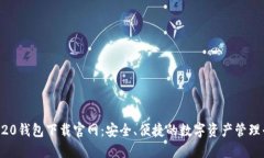 TRC20钱包下载官网：安全、便捷的数字资产管理平