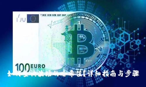 如何查询波场的哈希值？详细指南与步骤
