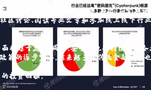 区块链钱包理财：如何选择和管理您的数字资产
区块链钱包, 理财, 数字资产, 加密货币, 钱包安全/guanjianci

概述
随着区块链技术的发展和加密货币的普及，越来越多的人开始关注区块链钱包理财。在这个快速变化的领域，如何有效地选择和管理数字资产成了一个重要话题。本文将深入探讨区块链钱包的种类、理财方法、安全性以及未来趋势等多个方面，以帮助用户更好地理解和参与这一领域。

区块链钱包的种类
区块链钱包是用于存储和管理加密货币的工具。根据存储方式的不同，区块链钱包大致分为以下几种： 
strong1. 热钱包（Hot Wallet）/strong：热钱包是指始终连接互联网的钱包，通常用于快速交易和日常使用。虽然热钱包的使用便捷，但其安全性较低，容易受到黑客攻击。常见的热钱包包括在线钱包和移动钱包。
strong2. 冷钱包（Cold Wallet）/strong：冷钱包是指不连接互联网的钱包，适合长期存储数字资产。冷钱包的安全性高，不易受到网络攻击。常见的冷钱包有硬件钱包和纸钱包。
strong3. 软件钱包（Software Wallet）/strong：软件钱包可以是桌面应用或手机应用，能够以较高的安全性管理数字资产。用户需要自行备份私钥，以防丢失。

理财方法
在区块链钱包中进行理财，用户可以采用多种策略。以下是几种常见的理财方法：
strong1. HODL（持有）/strong：这一策略是指在购买加密货币后长期持有，等待其价格上涨。尽管HODL相对简单，但它要求投资者对市场有足够的信心。
strong2. 定投（Dollar-Cost Averaging）/strong：定投是一种通过定期投入固定金额来减轻市场波动风险的投资策略。这种方法在长时间内购入加密货币，有助于平摊成本。
strong3. 套利（Arbitrage）/strong：套利是利用不同交易所之间的价格差异进行交易获利的策略。尽管套利需要对市场变化进行实时监控，但如果操作得当，可能获得可观收益。
strong4. Staking（持币生息）/strong：某些加密资产支持持币生息，通过将资产锁定在钱包中来获得收益。这种方式是一种较为稳定的投资方式，特别适合长期投资者。

安全性
在管理区块链钱包时，安全性是不可忽视的重要因素。以下是一些确保数字资产安全的措施：
strong1. 私钥保护/strong：私钥是访问区块链钱包的唯一凭证，务必妥善保管。用户应定期备份私钥并使用加密措施保护其文件。
strong2. 多重身份验证/strong：开启多重身份验证功能，可以为账户增加一层额外的安全保护。即使密码被窃取，黑客也难以访问账户。
strong3. 选择正规钱包服务提供商/strong：选择知名度高、口碑好的钱包服务提供商，可以减少遭遇欺诈的风险。在选择时，用户应查看服务提供商的安全政策和用户反馈。
strong4. 注意网络安全/strong：使用公共网络时要特别小心，不要通过不安全的网络访问钱包。建议使用VPN等安全工具。

未来趋势
区块链钱包理财的未来充满着无限的可能性。随着技术的不断进步，以下是一些可能的发展趋势：
strong1. 法规完善/strong：随着更多国家和地区建立相关法律法规，区块链钱包的使用将更加正规化。这将有助于提升用户的信任感，促进市场发展。
strong2. 去中心化金融（DeFi）/strong：DeFi的快速发展使得用户可能通过区块链钱包更轻松地参与借贷、交易等金融活动。未来的金融生态将更加多元，钱包功能也将愈加丰富。
strong3. 用户体验/strong：越来越多的钱包服务商将专注于提升用户体验，比如支持更多币种、提供友好的界面、简化操作流程等。

常见问题解答

1. 什么是区块链钱包的私钥？如何管理？
私钥是用于访问区块链钱包的独特代码，就像是银行账户的密码。没有私钥，你将无法访问、转移或使用存储在钱包中的加密货币。因此，妥善管理私钥至关重要。
首先，用户应将私钥保存在安全的地方。可以选择使用硬件钱包或纸钱包来存储私钥，避免将其存储在在线环境中。其次，建议用户定期备份私钥，确保在设备丢失或损坏时能够方便找回。此外，许多钱包提供加密备份的功能，使用时应确保备份文件的安全性。

2. 如何防止区块链钱包被黑客攻击？
防止区块链钱包被黑客攻击需要采取一系列安全措施。首先，确保使用强密码，并定期更改密码。启用多重身份验证将大大提高账户的安全性。其次，尽量避免使用公共网络进行交易，必要时可使用VPN加密网络。 
另外，定期更新钱包软件和设备的安全系统，以防止安全漏洞。同时，定期检查钱包中的交易记录，如发现可疑交易，应立即采取措施。

3. 什么是区块链财富管理的最佳实践？
区块链财富管理的最佳实践包括多元化投资、定期评估资产组合和持续学习。首先，不要将全部资产集中投资于一种加密货币，建议进行多元化投资。其次，应定期评估自己的资产组合，根据市场动向和个人目标进行调整。 
此外，保持学习态度，关注行业新闻，了解新技术、新项目以及市场动态，可以帮助用户做出更明智的投资决策。通过参与社区讨论、阅读专业文章和参加线上线下行业活动，可以不断提升自身的投资技能和知识。

4. 区块链钱包的未来发展趋势是什么？
区块链钱包的未来将更加集中于用户体验、安全保障和与传统金融的整合。随着技术进步，钱包操作将更加简便，用户界面将趋于友好。同时，安全性也将持续成为各大钱包服务提供商的首要关注点，采用更高标准的加密技术和安全协议。 
此外，区块链钱包的功能将更加多样，不仅支持多币种管理，还将增加交易、借贷、投资等综合金融服务的功能。随着监管政策的逐步完善，越来越多的传统金融机构也将开始参与，加速区块链与传统金融的融合。

总结来说，随着数字金融的发展，区块链钱包将扮演越来越重要的角色。正确的使用方式和理财策略，将为用户带来丰厚的投资回报。