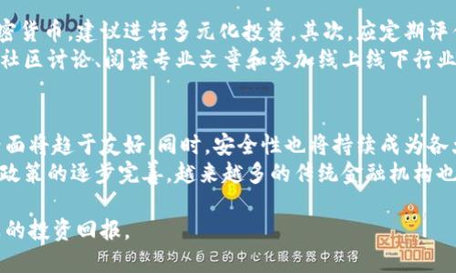 区块链钱包理财：如何选择和管理您的数字资产
区块链钱包, 理财, 数字资产, 加密货币, 钱包安全/guanjianci

概述
随着区块链技术的发展和加密货币的普及，越来越多的人开始关注区块链钱包理财。在这个快速变化的领域，如何有效地选择和管理数字资产成了一个重要话题。本文将深入探讨区块链钱包的种类、理财方法、安全性以及未来趋势等多个方面，以帮助用户更好地理解和参与这一领域。

区块链钱包的种类
区块链钱包是用于存储和管理加密货币的工具。根据存储方式的不同，区块链钱包大致分为以下几种： 
strong1. 热钱包（Hot Wallet）/strong：热钱包是指始终连接互联网的钱包，通常用于快速交易和日常使用。虽然热钱包的使用便捷，但其安全性较低，容易受到黑客攻击。常见的热钱包包括在线钱包和移动钱包。
strong2. 冷钱包（Cold Wallet）/strong：冷钱包是指不连接互联网的钱包，适合长期存储数字资产。冷钱包的安全性高，不易受到网络攻击。常见的冷钱包有硬件钱包和纸钱包。
strong3. 软件钱包（Software Wallet）/strong：软件钱包可以是桌面应用或手机应用，能够以较高的安全性管理数字资产。用户需要自行备份私钥，以防丢失。

理财方法
在区块链钱包中进行理财，用户可以采用多种策略。以下是几种常见的理财方法：
strong1. HODL（持有）/strong：这一策略是指在购买加密货币后长期持有，等待其价格上涨。尽管HODL相对简单，但它要求投资者对市场有足够的信心。
strong2. 定投（Dollar-Cost Averaging）/strong：定投是一种通过定期投入固定金额来减轻市场波动风险的投资策略。这种方法在长时间内购入加密货币，有助于平摊成本。
strong3. 套利（Arbitrage）/strong：套利是利用不同交易所之间的价格差异进行交易获利的策略。尽管套利需要对市场变化进行实时监控，但如果操作得当，可能获得可观收益。
strong4. Staking（持币生息）/strong：某些加密资产支持持币生息，通过将资产锁定在钱包中来获得收益。这种方式是一种较为稳定的投资方式，特别适合长期投资者。

安全性
在管理区块链钱包时，安全性是不可忽视的重要因素。以下是一些确保数字资产安全的措施：
strong1. 私钥保护/strong：私钥是访问区块链钱包的唯一凭证，务必妥善保管。用户应定期备份私钥并使用加密措施保护其文件。
strong2. 多重身份验证/strong：开启多重身份验证功能，可以为账户增加一层额外的安全保护。即使密码被窃取，黑客也难以访问账户。
strong3. 选择正规钱包服务提供商/strong：选择知名度高、口碑好的钱包服务提供商，可以减少遭遇欺诈的风险。在选择时，用户应查看服务提供商的安全政策和用户反馈。
strong4. 注意网络安全/strong：使用公共网络时要特别小心，不要通过不安全的网络访问钱包。建议使用VPN等安全工具。

未来趋势
区块链钱包理财的未来充满着无限的可能性。随着技术的不断进步，以下是一些可能的发展趋势：
strong1. 法规完善/strong：随着更多国家和地区建立相关法律法规，区块链钱包的使用将更加正规化。这将有助于提升用户的信任感，促进市场发展。
strong2. 去中心化金融（DeFi）/strong：DeFi的快速发展使得用户可能通过区块链钱包更轻松地参与借贷、交易等金融活动。未来的金融生态将更加多元，钱包功能也将愈加丰富。
strong3. 用户体验/strong：越来越多的钱包服务商将专注于提升用户体验，比如支持更多币种、提供友好的界面、简化操作流程等。

常见问题解答

1. 什么是区块链钱包的私钥？如何管理？
私钥是用于访问区块链钱包的独特代码，就像是银行账户的密码。没有私钥，你将无法访问、转移或使用存储在钱包中的加密货币。因此，妥善管理私钥至关重要。
首先，用户应将私钥保存在安全的地方。可以选择使用硬件钱包或纸钱包来存储私钥，避免将其存储在在线环境中。其次，建议用户定期备份私钥，确保在设备丢失或损坏时能够方便找回。此外，许多钱包提供加密备份的功能，使用时应确保备份文件的安全性。

2. 如何防止区块链钱包被黑客攻击？
防止区块链钱包被黑客攻击需要采取一系列安全措施。首先，确保使用强密码，并定期更改密码。启用多重身份验证将大大提高账户的安全性。其次，尽量避免使用公共网络进行交易，必要时可使用VPN加密网络。 
另外，定期更新钱包软件和设备的安全系统，以防止安全漏洞。同时，定期检查钱包中的交易记录，如发现可疑交易，应立即采取措施。

3. 什么是区块链财富管理的最佳实践？
区块链财富管理的最佳实践包括多元化投资、定期评估资产组合和持续学习。首先，不要将全部资产集中投资于一种加密货币，建议进行多元化投资。其次，应定期评估自己的资产组合，根据市场动向和个人目标进行调整。 
此外，保持学习态度，关注行业新闻，了解新技术、新项目以及市场动态，可以帮助用户做出更明智的投资决策。通过参与社区讨论、阅读专业文章和参加线上线下行业活动，可以不断提升自身的投资技能和知识。

4. 区块链钱包的未来发展趋势是什么？
区块链钱包的未来将更加集中于用户体验、安全保障和与传统金融的整合。随着技术进步，钱包操作将更加简便，用户界面将趋于友好。同时，安全性也将持续成为各大钱包服务提供商的首要关注点，采用更高标准的加密技术和安全协议。 
此外，区块链钱包的功能将更加多样，不仅支持多币种管理，还将增加交易、借贷、投资等综合金融服务的功能。随着监管政策的逐步完善，越来越多的传统金融机构也将开始参与，加速区块链与传统金融的融合。

总结来说，随着数字金融的发展，区块链钱包将扮演越来越重要的角色。正确的使用方式和理财策略，将为用户带来丰厚的投资回报。