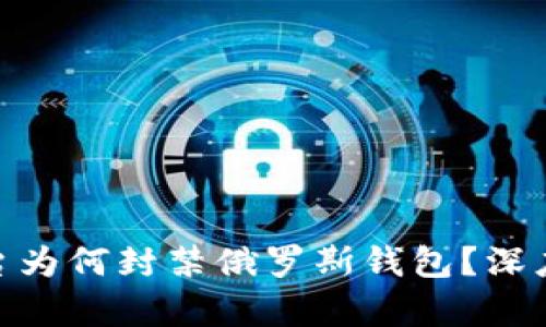 加密货币平台为何封禁俄罗斯钱包？深度解析与影响