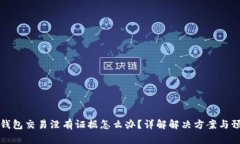 虚拟币钱包交易没有证据怎么办？详解解决方案