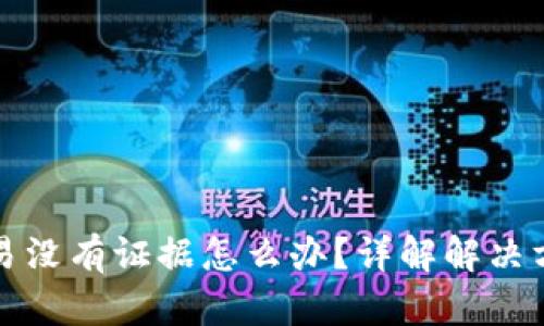 虚拟币钱包交易没有证据怎么办？详解解决方案与预防措施