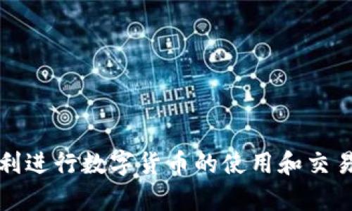   全面解析欧意数字货币钱包及其优势和使用技巧 / 

 guanjianci 数字货币钱包, 欧意钱包, 加密货币, 钱包安全性, 区块链技术 /guanjianci 

在数字货币迅猛发展的今天，越来越多的人开始关注如何存储和管理自己的数字资产。欧意数字货币钱包作为一款新兴的数字钱包产品，凭借其高安全性和友好的用户体验吸引了众多用户的青睐。本文将深入探讨欧意数字货币钱包的功能、优势、使用技巧以及常见问题解答，以帮助用户更好地了解和使用这款钱包。

1. 什么是欧意数字货币钱包？

欧意数字货币钱包是一款专门用于存储和管理各种加密货币的数字钱包。与传统的银行账户不同，欧意钱包允许用户在区块链网络中自由地存储、发送和接收数字货币。它支持多种主流的加密货币，如比特币、以太坊、莱特币等，用户可以通过该平台轻松进行资产管理。

欧意钱包的设计旨在提供一种便捷、安全的数字货币交易体验。用户可以通过手机、电脑等设备随时随地访问自己的钱包，实现实时交易。其简洁直观的界面，使得即便是初学者也能轻松上手。

2. 欧意数字货币钱包的主要功能

欧意钱包的功能相当全面，主要包括以下几个方面：

ul
    listrong资产管理：/strong用户可以轻松查看和管理自己所有的数字资产，实时了解资产的市场价值和增减情况。/li
    listrong交易功能：/strong用户可以通过该钱包发送和接收数字货币，只需输入对方的地址和金额，即可完成交易。/li
    listrong安全保护：/strong欧意钱包采用了多重安全机制，包括私钥加密、双重身份验证等，确保用户资产的安全。/li
    listrong市场资讯：/strong欧意钱包提供实时的市场行情和新闻，帮助用户了解数字货币市场的动态，为交易决策提供参考。/li
    listrong多币种支持：/strong用户可以在同一个钱包中管理多种不同的加密货币，方便进行资产配置和交易。/li
/ul

3. 欧意数字货币钱包的优势

欧意数字货币钱包因其多个显著优势而备受用户推崇：

ul
    listrong安全性高：/strong钱包采用先进的加密技术，确保用户的私钥和资产不被未授权的访问。/li
    listrong用户友好：/strong简洁的界面设计，使得即使不熟悉数字货币的用户也能快速上手。/li
    listrong便捷性：/strong用户可以随时随地访问钱包，支持手机和电脑端操作，极大地提升了使用的灵活性。/li
    listrong稳定性：/strong钱包的后台基础设施经过严格测试与，确保在高负荷情况下依然能够稳定运行。/li
    listrong主动更新：/strong公司不断推出新功能和安全补丁，确保钱包始终处于最优状态。/li
/ul

4. 如何使用欧意数字货币钱包？

使用欧意数字货币钱包非常简单，只需几个步骤：

ol
    listrong下载钱包：/strong首先，在官方网站或各大应用商店下载欧意数字货币钱包应用。/li
    listrong注册账户：/strong安装完成后，打开应用进行注册。填写必要的个人信息，并设置安全密码。/li
    listrong创建钱包：/strong注册完成后，按照提示创建自己的数字钱包。注意备份钱包的助记词，以便日后恢复。/li
    listrong充值资产：/strong通过向自己的钱包地址转账或通过平台直接购买，充值数字货币到钱包。/li
    listrong开始交易：/strong一旦完成充值，就可以开始进行数字货币的发送和接收了。/li
/ol

总之，使用欧意数字货币钱包的流程非常简单易行，用户只需按步骤操作，即可顺利完成数字货币的管理和交易。

相关问题解答

问题1：欧意数字货币钱包安全吗？

在选择数字货币钱包时，安全性是用户最关注的因素之一。欧意数字货币钱包提供了多重安全机制，以保护用户的资产安全。首先，钱包内部存储的私钥采用高级加密技术，确保即使在网络环境不佳的情况下，也不易被攻击者窃取。此外，欧意钱包支持双重身份验证，用户在登录和进行交易时，需通过手机验证码等方式进行身份确认，从而降低账户被盗的风险。

除了基础的安全措施，欧意钱包还不断进行安全升级和漏洞修复，确保其安全性始终处于行业领先水平。用户在使用时，亦应做好安全防护，例如定期更换密码、不要在公共Wi-Fi环境中使用钱包等，最大限度地保障自己的资产安全。

问题2：如何备份和恢复欧意数字货币钱包？

备份钱包是保障用户资产安全的重要步骤。欧意数字货币钱包在创建时，会生成一组助记词。用户应将这组助记词妥善保存，这相当于钱包的“钥匙”。如果用户更换设备或钱包丢失，只需通过助记词即可恢复钱包。具体步骤如下：

ol
    li在欧意钱包中找到备份选项，将助记词记录在安全的地方，不要保存在网络平台上。/li
    li若需要恢复钱包，在新的钱包应用中选择“恢复钱包”选项。/li
    li输入助记词，按提示完成相关操作，便可恢复原有钱包及相关资产。/li
/ol

需注意的是，助记词一旦泄露，可能导致资产被盗，用户需妥善保管。如果忘记助记词，恢复钱包的可能性将会大大降低，因此务必谨慎操作。

问题3：欧意数字货币钱包支持哪些加密货币？

欧意数字货币钱包支持多种主流和流行的加密货币，这为用户提供了广泛的选择。支持的主要加密货币包括：

ul
    listrong比特币（BTC）：/strong作为第一款数字货币，比特币是最受欢迎和最广泛接受的。/li
    listrong以太坊（ETH）：/strong以太坊是全球第二大数字货币，除了作为货币外，还用于智能合约和去中心化应用（DApps）。/li
    listrong莱特币（LTC）：/strong被称为“比特币的轻量版”，莱特币交易速度更快，费用更低。/li
    listrong瑞波币（XRP）：/strong通常用于银行和跨境支付，致力于解决传统金融系统中的效率问题。/li
    listrong其他流行币种：/strong包括比特币现金（BCH）、链环（LINK）、柚子币（EOS）等。/li
/ul

总之，欧意数字货币钱包的多币种支持使得用户可以在一个平台上管理多种资产，方便进行不同投资策略的执行。

问题4：遇到交易失败或延迟怎么处理？

在使用欧意数字货币钱包进行交易时，用户有时可能会遇到交易失败或延迟的情况。这可能由多种因素造成，包括网络拥堵、矿工费不足、钱包发生故障等。针对这些问题，用户可以采取以下措施：

ol
    listrong检查网络状态：/strong确保您的设备连接的是稳定的网络，避免因网络中断导致交易失败。/li
    listrong确认矿工费：/strong在进行交易时，确认所选择的矿工费是否足够高，以免因费用不足而导致交易被延迟。/li
    listrong查看交易状态：/strong用户可以在钱包内查看交易记录和状态，了解当前交易的进度。如果交易已被确认，可以耐心等待，但若长时间无进展，则可能需要联系钱包客服。/li
    listrong尝试重新发送交易：/strong在确认交易未成功后，可以选择取消交易并重新发送，但需注意的事项包括矿工费和网络拥堵情况。/li
/ol

通过以上措施，用户大多数情况下可以成功解决交易时遇到的问题，其数字货币交易体验。

总体来看，欧意数字货币钱包是一款功能强大且安全便捷的数字钱包，适合各种层级的用户进行数字资产的存储和管理。希望本文能帮助更多用户了解欧意钱包，顺利进行数字货币的使用和交易。