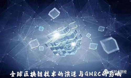 
全球区块链技术的演进与GMRC的影响