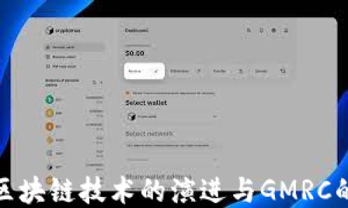
全球区块链技术的演进与GMRC的影响