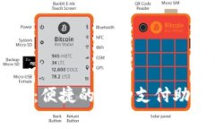 u钱包安卓版下载：便捷的移动支付助手，快速体