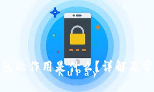 : 小狐狸钱包的作用是什么？详解及常见问题解答
