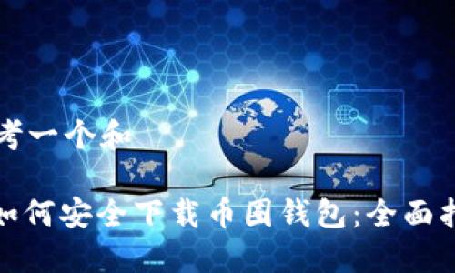 思考一个和 

: 如何安全下载币圈钱包：全面指南