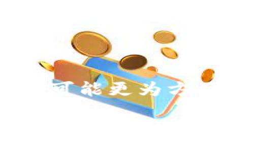 :
  小狐狸钱包软件安装不了怎么办？详解常见问题及解决方案 / 

关键词:
 guanjianci 小狐狸钱包, 安装问题, 钱包软件, 解决方案, 使用指南 /guanjianci 

在如今数字货币和区块链技术迅速发展的背景下，数字钱包的使用变得越来越普遍。小狐狸钱包（MetaMask）作为一种流行的数字钱包和浏览器扩展，受到了广泛用户的青睐。然而，有些用户在安装小狐狸钱包时可能会遇到一些问题。本文将深入探讨如何解决这些安装问题，并提供一些可能的解决方案和指导。

1. 小狐狸钱包安装前的准备工作
在尝试安装小狐狸钱包之前，用户需要确保他们所使用的设备符合一些基本要求。首先，用户应该确认他们的浏览器是否支持小狐狸钱包。小狐狸钱包主要支持Chrome、Firefox和Brave等浏览器。确保浏览器为最新版，可以有效减少安装过程中可能遇到的问题。

其次，检测设备的网络连接也是至关重要的。用户需要保持Internet连接良好，因为下载和安装过程中需要与远程服务器进行交互。此外，关闭任何可能阻止安装的防火墙或安全设置可能会帮助用户顺利完成安装。

最后，用户应该备份好wallet文件和其他重要的个人信息，以确保在出现意外时能够恢复钱包。

2. 常见的小狐狸钱包安装问题
安装小狐狸钱包时，用户可能会面临多种问题，以下是一些常见的问题及其解决方案：

strong问题一：无法访问官网/strong
一些用户可能在尝试打开小狐狸钱包官网时遇到问题，可能是由于网络设置、地区限制或浏览器设置造成的。用户可以尝试使用VPN更改IP地址或更换网络设置。此外，清除浏览器缓存和Cookies也可能解决这一问题。

strong问题二：下载链接无反应/strong
当用户点击下载链接后如果没有任何反应，用户可能需要检查浏览器的插件设置。一些浏览器可能会阻止下载来自未知网站的扩展。检查浏览器的下载管理，以及确保相关安全设置不会影响下载过程。

strong问题三：安装后无法看到小狐狸钱包图标/strong
安装完成后，小狐狸钱包的图标应该会出现在浏览器工具栏中。如果没有看到，用户可以尝试重新启动浏览器。同时，检查浏览器的扩展设置，确保小狐狸钱包已被启用。

strong问题四：账户无法登录或恢复/strong
用户在安装并打开小狐狸钱包时可能会遇到登录问题。如果账户无法登录，用户应确保输入的助记词无误，并且遵循恢复钱包的步骤。如有需要，用户可以参考官方文档进行详细操作。

3. 安装小狐狸钱包的详细步骤
为了帮助用户更加顺利地完成小狐狸钱包的安装，下面是详细的安装步骤：

strong步骤一：访问官网/strong
用户需要首先访问小狐狸钱包的官方网站（通常是https://metamask.io/），在官网中可以找到下载链接。

strong步骤二：下载扩展/strong
根据用户所用的浏览器，选择相应的下载链接并点击。系统会自动引导用户进行后续的下载和安装。

strong步骤三：进行安装/strong
当扩展下载完成后，浏览器会提示用户进行安装。用户可以按照屏幕提示进行安装。

strong步骤四：创建钱包或导入钱包/strong
安装完成后，用户可以选择创建一个新的钱包或导入现有钱包。如果选择创建新钱包，需要设置一个强密码并备份助记词。

strong步骤五：完成设置/strong
确保完成所有设置后，用户应该在浏览器工具栏中能够看到小狐狸钱包的图标。

4. 如何解决安装后遇到的常见问题
即使安装完成，用户在使用小狐狸钱包过程中可能仍会遇到问题。以下是几种常见问题的解决方案：

strong账户无法访问/strong
如果用户无法访问账户，首先需要检查是否正确输入助记词。助记词的任何小错误都可能导致无法找回钱包。如果用户不小心丢失了助记词，恢复钱包的可能性会变得极其低。因此，务必在创建钱包时将助记词安全存储。

strong交易问题/strong
有用户在进行加密货币交易时遇到过延迟或者失败的情况。如果出现此类问题，用户需要确认当前网络的拥堵情况及Gas费是否设定合理。同时，保持小狐狸钱包更新到最新版本，以避免因软件故障导致的错误。

strong如何联系客服/strong
用户若在使用小狐狸钱包时遇到更为复杂的问题，可以通过官网查询支持信息，通常官网会提供FAQs和论坛支持。适当的情况下，用户也可通过社区论坛获取帮助，在社区中活跃的用户对许多问题都有独到的见解。

5. 小狐狸钱包安装的常见疑问解答
除了上述问题，用户在安装小狐狸钱包时还可能会有一些疑问，以下是一些常见问题及其解答：

strongQ1：小狐狸钱包可以在移动设备上使用吗？/strong
小狐狸钱包目前主要以浏览器扩展的形式存在，不同于一般的移动应用。然而，用户可以在一些移动浏览器中使用与桌面版类似的功能，但并不保证完美兼容。此外，用户可以在一些提供相似功能的移动钱包中找到移动端的解决方案。

strongQ2：小狐狸钱包的安全性如何？/strong
小狐狸钱包的安全性需要用户自身来把控。在创建钱包时，用户需要妥善保管助记词和密码。此钱包本身不会存储用户的私钥和资金，因此用户的安全性取决于自身的保密措施。

strongQ3：如何更新小狐狸钱包？/strong
对于大多数浏览器扩展，更新通常是自动进行的。如果没有自动更新，用户可以访问小狐狸钱包的官网并手动下载最新版本进行安装。

strongQ4：小狐狸钱包是否支持多种加密货币？/strong
小狐狸钱包主要支持以太坊及其代币，因此如果用户希望在钱包中存储比特币等其他加密货币，可能需寻找额外的软件。尽管用户在其他平台的操作可能更为方便，但小狐狸钱包的使用还是非常广泛的。

总的来说，安装小狐狸钱包可能会遇到不同的问题，但只要了解必要的准备工作和常见的问题解决方法，用户能更加顺利地完成安装并安全使用数字钱包。