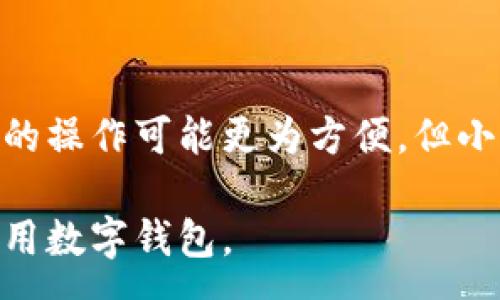 :
  小狐狸钱包软件安装不了怎么办？详解常见问题及解决方案 / 

关键词:
 guanjianci 小狐狸钱包, 安装问题, 钱包软件, 解决方案, 使用指南 /guanjianci 

在如今数字货币和区块链技术迅速发展的背景下，数字钱包的使用变得越来越普遍。小狐狸钱包（MetaMask）作为一种流行的数字钱包和浏览器扩展，受到了广泛用户的青睐。然而，有些用户在安装小狐狸钱包时可能会遇到一些问题。本文将深入探讨如何解决这些安装问题，并提供一些可能的解决方案和指导。

1. 小狐狸钱包安装前的准备工作
在尝试安装小狐狸钱包之前，用户需要确保他们所使用的设备符合一些基本要求。首先，用户应该确认他们的浏览器是否支持小狐狸钱包。小狐狸钱包主要支持Chrome、Firefox和Brave等浏览器。确保浏览器为最新版，可以有效减少安装过程中可能遇到的问题。

其次，检测设备的网络连接也是至关重要的。用户需要保持Internet连接良好，因为下载和安装过程中需要与远程服务器进行交互。此外，关闭任何可能阻止安装的防火墙或安全设置可能会帮助用户顺利完成安装。

最后，用户应该备份好wallet文件和其他重要的个人信息，以确保在出现意外时能够恢复钱包。

2. 常见的小狐狸钱包安装问题
安装小狐狸钱包时，用户可能会面临多种问题，以下是一些常见的问题及其解决方案：

strong问题一：无法访问官网/strong
一些用户可能在尝试打开小狐狸钱包官网时遇到问题，可能是由于网络设置、地区限制或浏览器设置造成的。用户可以尝试使用VPN更改IP地址或更换网络设置。此外，清除浏览器缓存和Cookies也可能解决这一问题。

strong问题二：下载链接无反应/strong
当用户点击下载链接后如果没有任何反应，用户可能需要检查浏览器的插件设置。一些浏览器可能会阻止下载来自未知网站的扩展。检查浏览器的下载管理，以及确保相关安全设置不会影响下载过程。

strong问题三：安装后无法看到小狐狸钱包图标/strong
安装完成后，小狐狸钱包的图标应该会出现在浏览器工具栏中。如果没有看到，用户可以尝试重新启动浏览器。同时，检查浏览器的扩展设置，确保小狐狸钱包已被启用。

strong问题四：账户无法登录或恢复/strong
用户在安装并打开小狐狸钱包时可能会遇到登录问题。如果账户无法登录，用户应确保输入的助记词无误，并且遵循恢复钱包的步骤。如有需要，用户可以参考官方文档进行详细操作。

3. 安装小狐狸钱包的详细步骤
为了帮助用户更加顺利地完成小狐狸钱包的安装，下面是详细的安装步骤：

strong步骤一：访问官网/strong
用户需要首先访问小狐狸钱包的官方网站（通常是https://metamask.io/），在官网中可以找到下载链接。

strong步骤二：下载扩展/strong
根据用户所用的浏览器，选择相应的下载链接并点击。系统会自动引导用户进行后续的下载和安装。

strong步骤三：进行安装/strong
当扩展下载完成后，浏览器会提示用户进行安装。用户可以按照屏幕提示进行安装。

strong步骤四：创建钱包或导入钱包/strong
安装完成后，用户可以选择创建一个新的钱包或导入现有钱包。如果选择创建新钱包，需要设置一个强密码并备份助记词。

strong步骤五：完成设置/strong
确保完成所有设置后，用户应该在浏览器工具栏中能够看到小狐狸钱包的图标。

4. 如何解决安装后遇到的常见问题
即使安装完成，用户在使用小狐狸钱包过程中可能仍会遇到问题。以下是几种常见问题的解决方案：

strong账户无法访问/strong
如果用户无法访问账户，首先需要检查是否正确输入助记词。助记词的任何小错误都可能导致无法找回钱包。如果用户不小心丢失了助记词，恢复钱包的可能性会变得极其低。因此，务必在创建钱包时将助记词安全存储。

strong交易问题/strong
有用户在进行加密货币交易时遇到过延迟或者失败的情况。如果出现此类问题，用户需要确认当前网络的拥堵情况及Gas费是否设定合理。同时，保持小狐狸钱包更新到最新版本，以避免因软件故障导致的错误。

strong如何联系客服/strong
用户若在使用小狐狸钱包时遇到更为复杂的问题，可以通过官网查询支持信息，通常官网会提供FAQs和论坛支持。适当的情况下，用户也可通过社区论坛获取帮助，在社区中活跃的用户对许多问题都有独到的见解。

5. 小狐狸钱包安装的常见疑问解答
除了上述问题，用户在安装小狐狸钱包时还可能会有一些疑问，以下是一些常见问题及其解答：

strongQ1：小狐狸钱包可以在移动设备上使用吗？/strong
小狐狸钱包目前主要以浏览器扩展的形式存在，不同于一般的移动应用。然而，用户可以在一些移动浏览器中使用与桌面版类似的功能，但并不保证完美兼容。此外，用户可以在一些提供相似功能的移动钱包中找到移动端的解决方案。

strongQ2：小狐狸钱包的安全性如何？/strong
小狐狸钱包的安全性需要用户自身来把控。在创建钱包时，用户需要妥善保管助记词和密码。此钱包本身不会存储用户的私钥和资金，因此用户的安全性取决于自身的保密措施。

strongQ3：如何更新小狐狸钱包？/strong
对于大多数浏览器扩展，更新通常是自动进行的。如果没有自动更新，用户可以访问小狐狸钱包的官网并手动下载最新版本进行安装。

strongQ4：小狐狸钱包是否支持多种加密货币？/strong
小狐狸钱包主要支持以太坊及其代币，因此如果用户希望在钱包中存储比特币等其他加密货币，可能需寻找额外的软件。尽管用户在其他平台的操作可能更为方便，但小狐狸钱包的使用还是非常广泛的。

总的来说，安装小狐狸钱包可能会遇到不同的问题，但只要了解必要的准备工作和常见的问题解决方法，用户能更加顺利地完成安装并安全使用数字钱包。