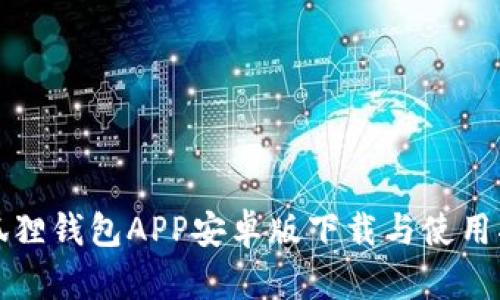 小狐狸钱包APP安卓版下载与使用指南