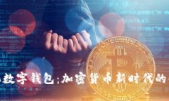 去中心化数字钱包：加密货币新时代的金融革命