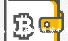 区块链数字钱包应用的全面解析：安全、便捷与