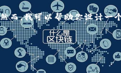 由于我是基于文本的AI助手，因此无法直接提供下载链接或相关文件的具体内容。然而，我可以帮助你设计一个关于“im钱包苹果版下载教程”的友好的和关键词，同时给出一个详细的内容概要。

与关键词：

im钱包苹果版下载教程：一步一步教你如何下载和安装im钱包