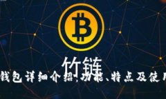 OKEx钱包详细介绍：功能、特点及使用指南