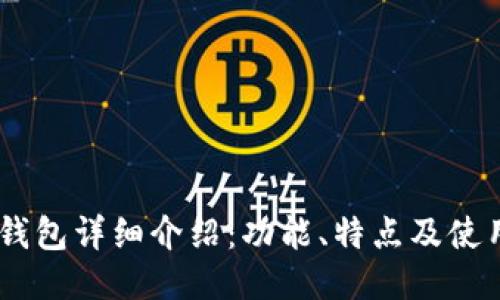 OKEx钱包详细介绍：功能、特点及使用指南