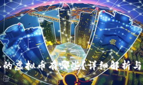 中国承认的虚拟币有哪些？详细解析与投资建议