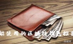 国内还能使用的区块链钱包推荐与分析